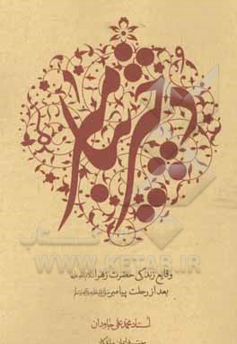 دختر پیامبر ( ص ) : وقایع زندگی حضرت زهرا ( س ) بعد از رحلت پیامبر ( ص )
